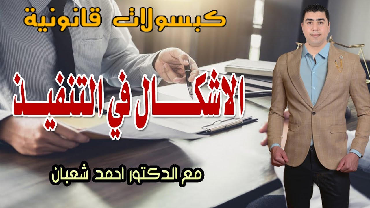 الاشكال في التنفيذ | الاشكال المدني | الاشكال الجنائي | مع الدكتور احمد شعبان