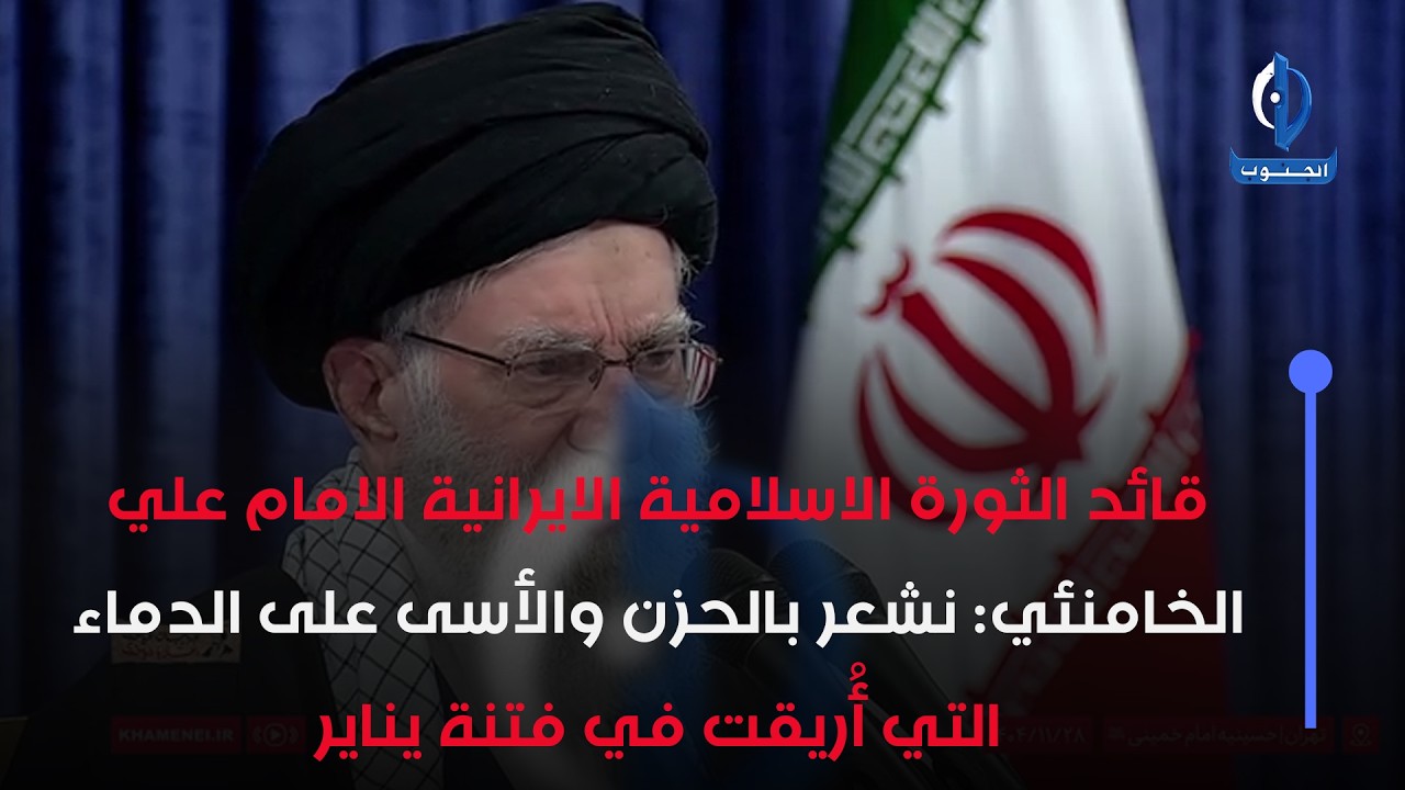 قائد الثورة الاسلامية الامام #علي_الخامنئي: نشعر بالحزن والأسى على الدماء التي أُريقت في فتنة يناير