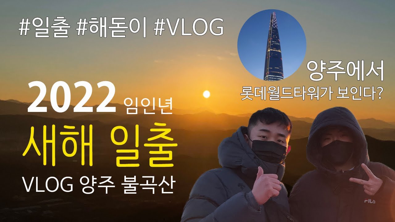 [Vlog] 불곡산 일출 등산 브이로그 | 하이크 위드 미 같이 등산해요 | New Year's first sunrise | Hike with me