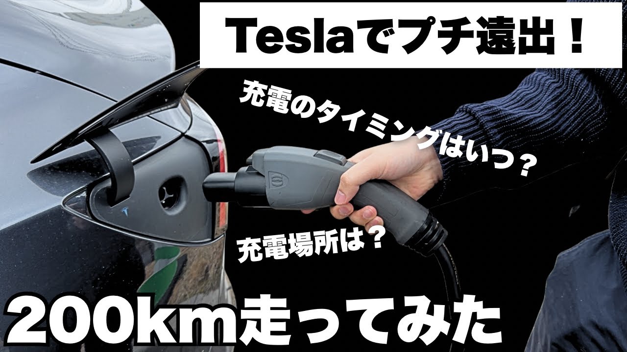 充電は不便すぎる？テスラでプチ遠出してみた！