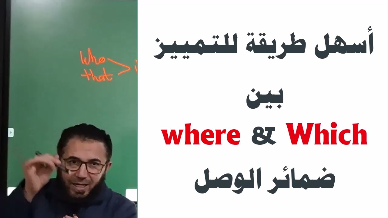 The relative pronouns where and which الفرق بين ضمائر الوصل