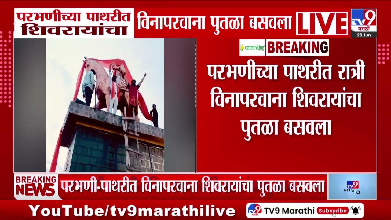 Parbhani | परभणी-पाथरीत विनापरवाना शिवरायांचा पुतळा बसवला
