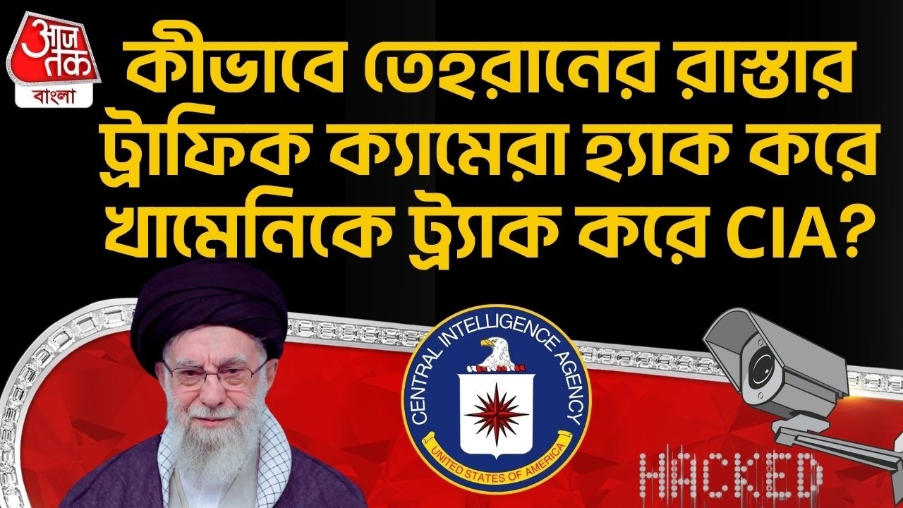 কীভাবে Tehranর রাস্তার Traffic Camera Hack করে Khamenei কে ট্র্যাক করে CIA? US Iran War | Trump | WN