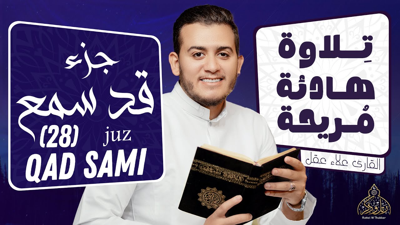 القارئ علاء عقل | جزء قد سمع كامل | تلاوة بصوت هادئ جميل مريح للقلب و الروح