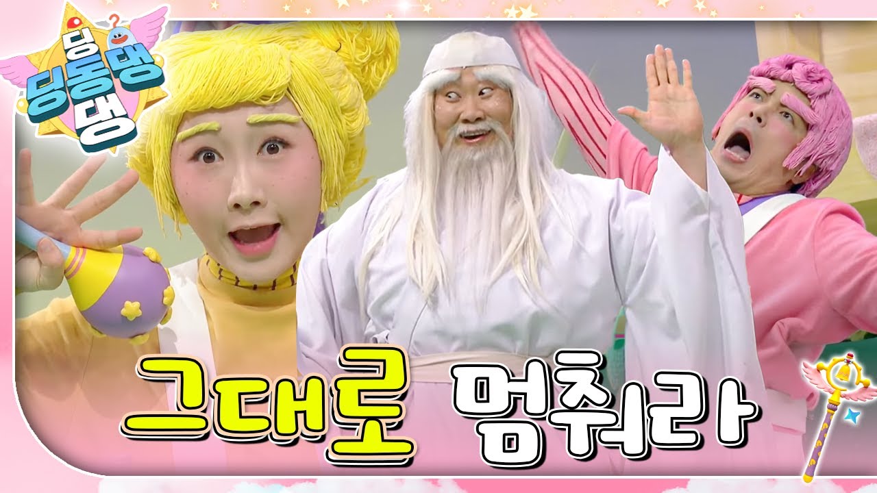 “즐겁게 춤을 추다가 그대로 멈춰라~! 얼음!”ㅣ딩동댕 딩동댕ㅣ그대로 멈춰라
