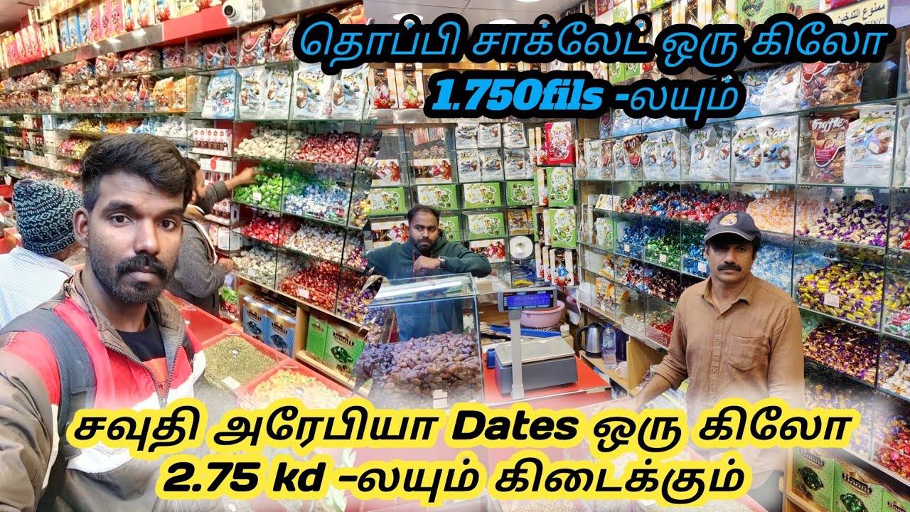 Kuwait cheapest chocolate market || தொப்பி சாக்லேட்  ஒரு கிலோ -1.750 fils தான்