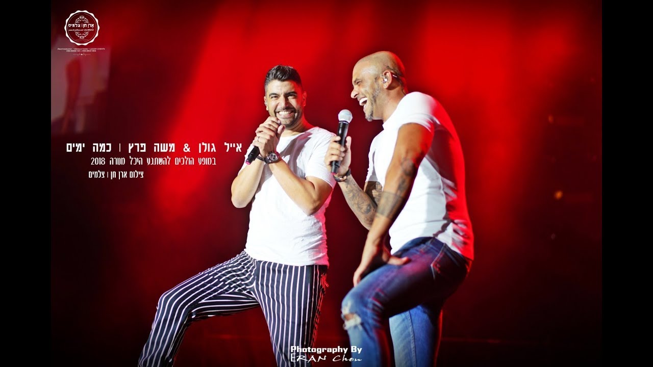 אייל גולן ומשה פרץ - כמה ימים LIVE | היכל מנורה | במופע הולכים להשתגע