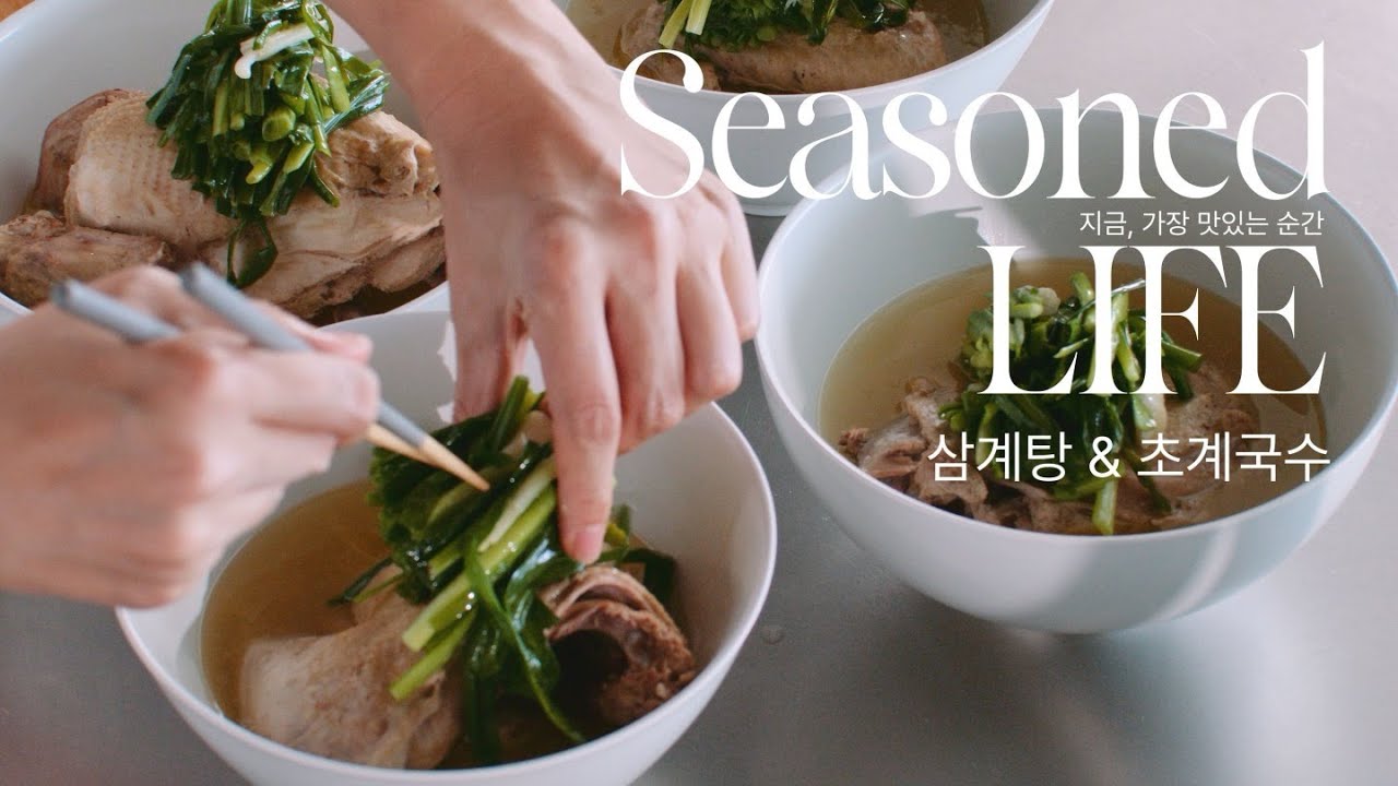 [ENG]초복엔 삼계탕! 닭 두 마리로 1타3피: 초계국수·닭무침까지 완벽 보양식 코스(feat.댓글 이벤트)