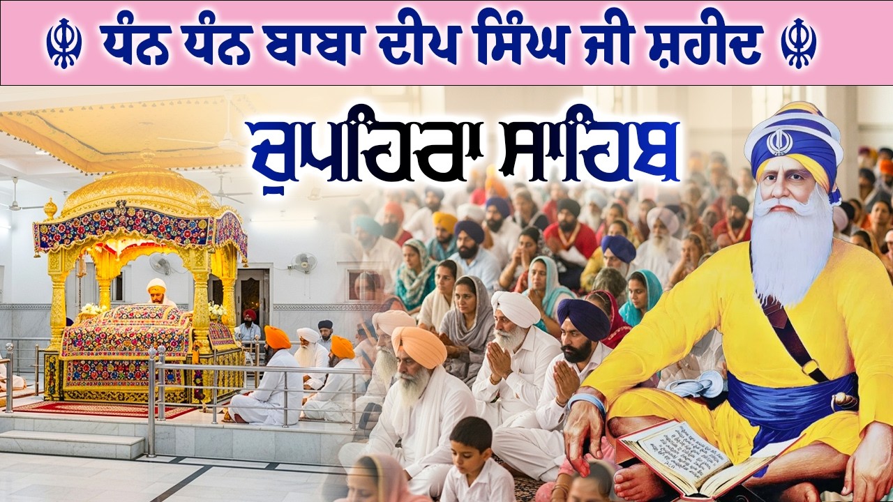 28.02.26 G. Shaheed Ganj Sahib | Chopehra Sahib | Baba Deep Singh Ji I Sahidan Sahib #chupehrasahib