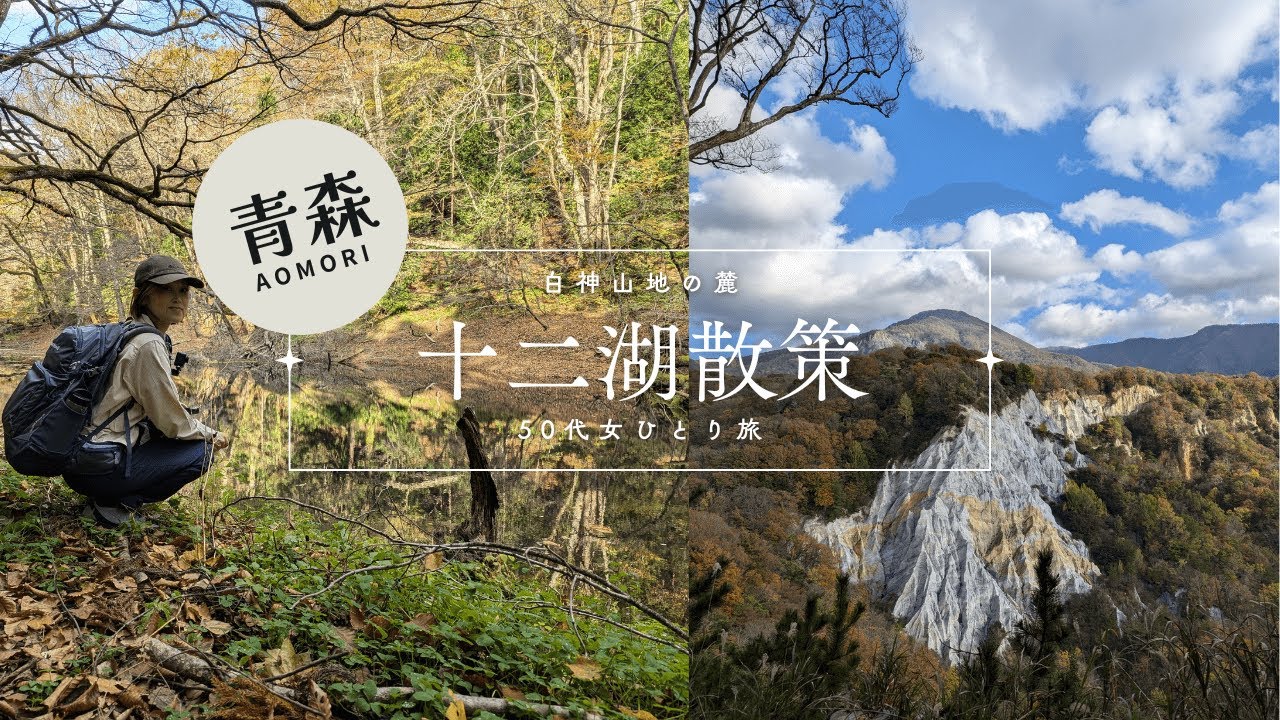 【50代女ソロさんぽ】秋の白神山地の麓・十二湖散策～半日かけて約8㎞歩いてきた【絶景スポット】