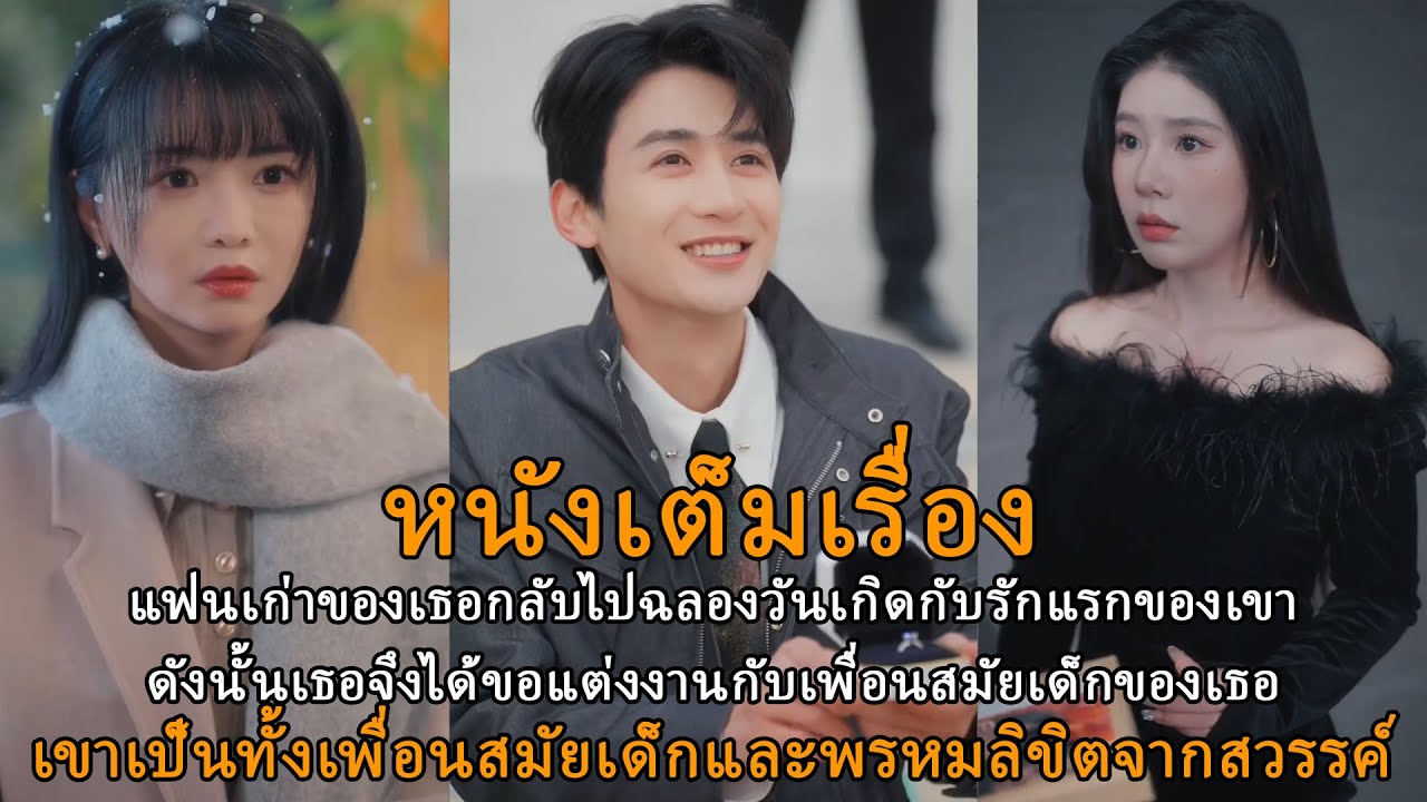 แฟนเก่าของเธอกลับไปฉลองวันเกิดกับรักแรกของเขาดังนั้นเธอจึงได้ขอแต่งงานกับเพื่อนสมัยเด็กของเธอ
