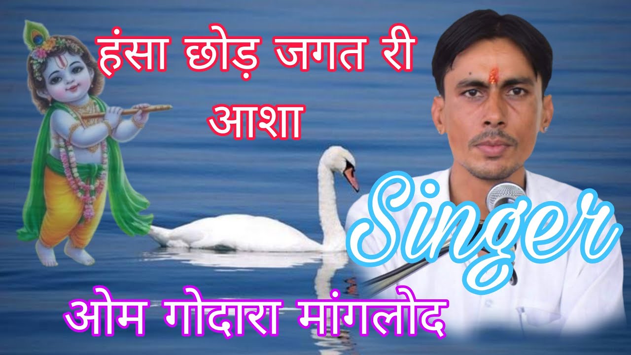 हंसा छोड़ जगत री आशा l ओम गोदारा मांगलोद l om godara manglod l Hansa Chhod Jagat Ri Asha l chetavni