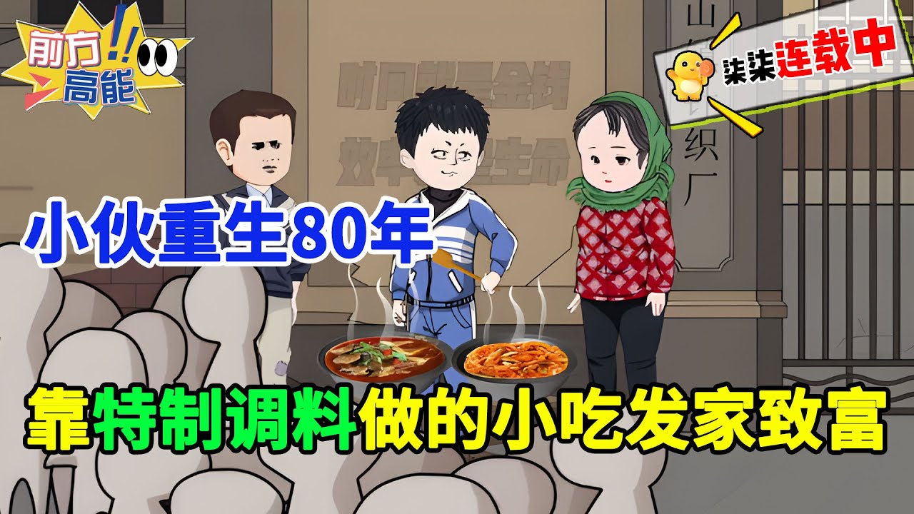 【30小时蹲坑版】重生回到86年，我靠特制调料做的小吃赚到200块钱，从此发家致富！#虾仁 #蝦仁 #蝦仁動畫 #穿越 #沙雕動畫 #柒柒漫舍 #年代 #历史 #重生 #热血