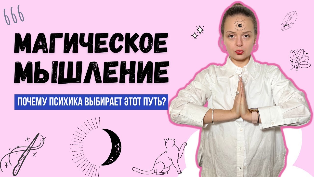 Гадалки, приметы, суеверия - магическое мышление. Как появилось? Какие последствия? | Психолог
