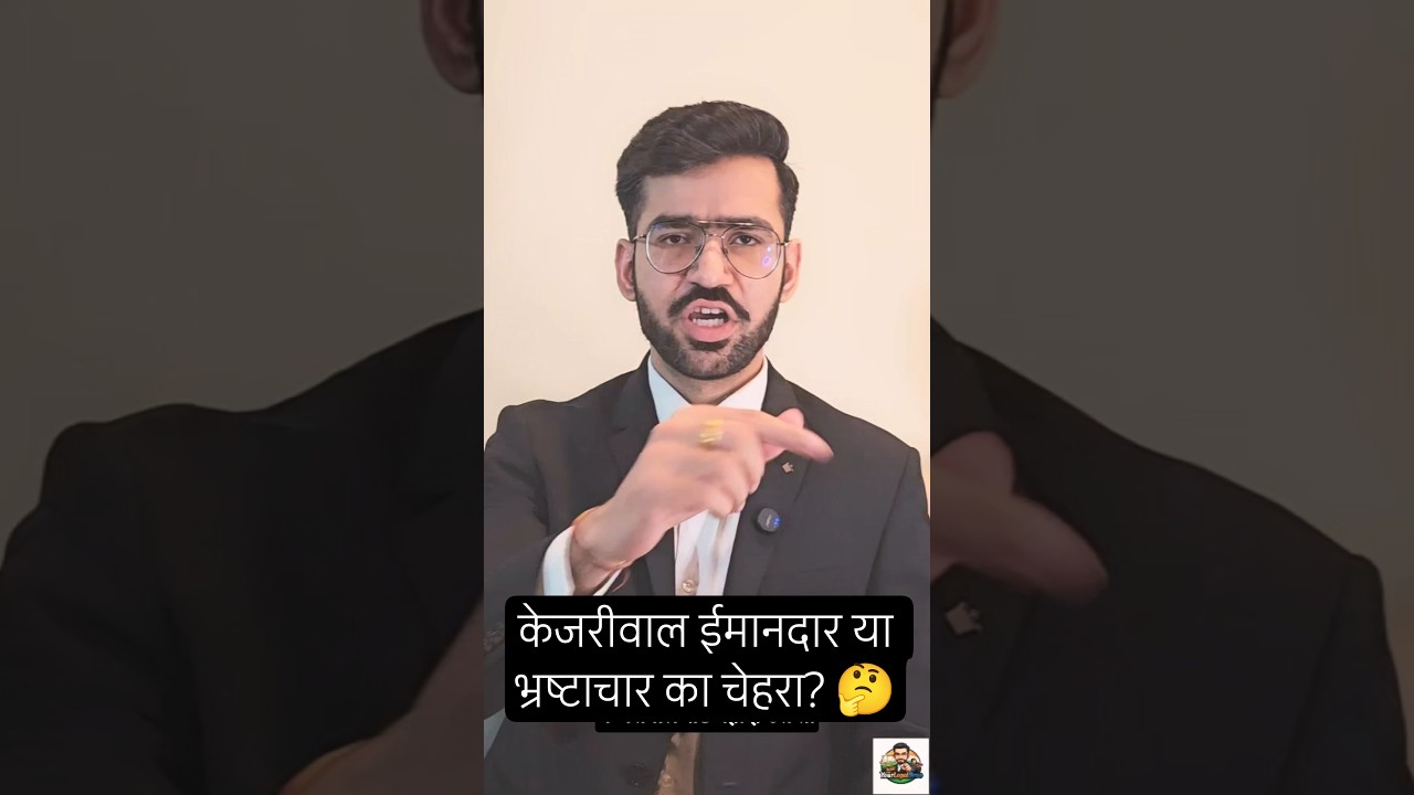 केजरीवाल: ईमानदार नेता या भ्रष्टाचार का चेहरा? 🤔 #kejriwal #arvindkejriwal #court #crime #law