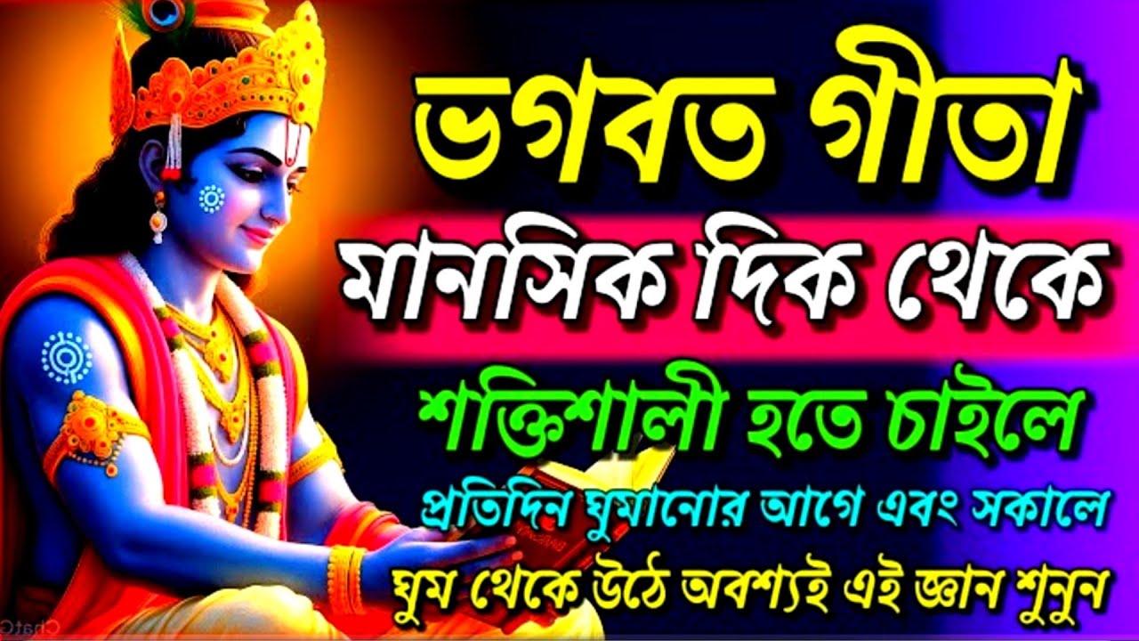 ভগবত গীতা।। মানসিক দিক থেকে শক্তিশালী হতে চাইলে || geeta sar in bangla ||