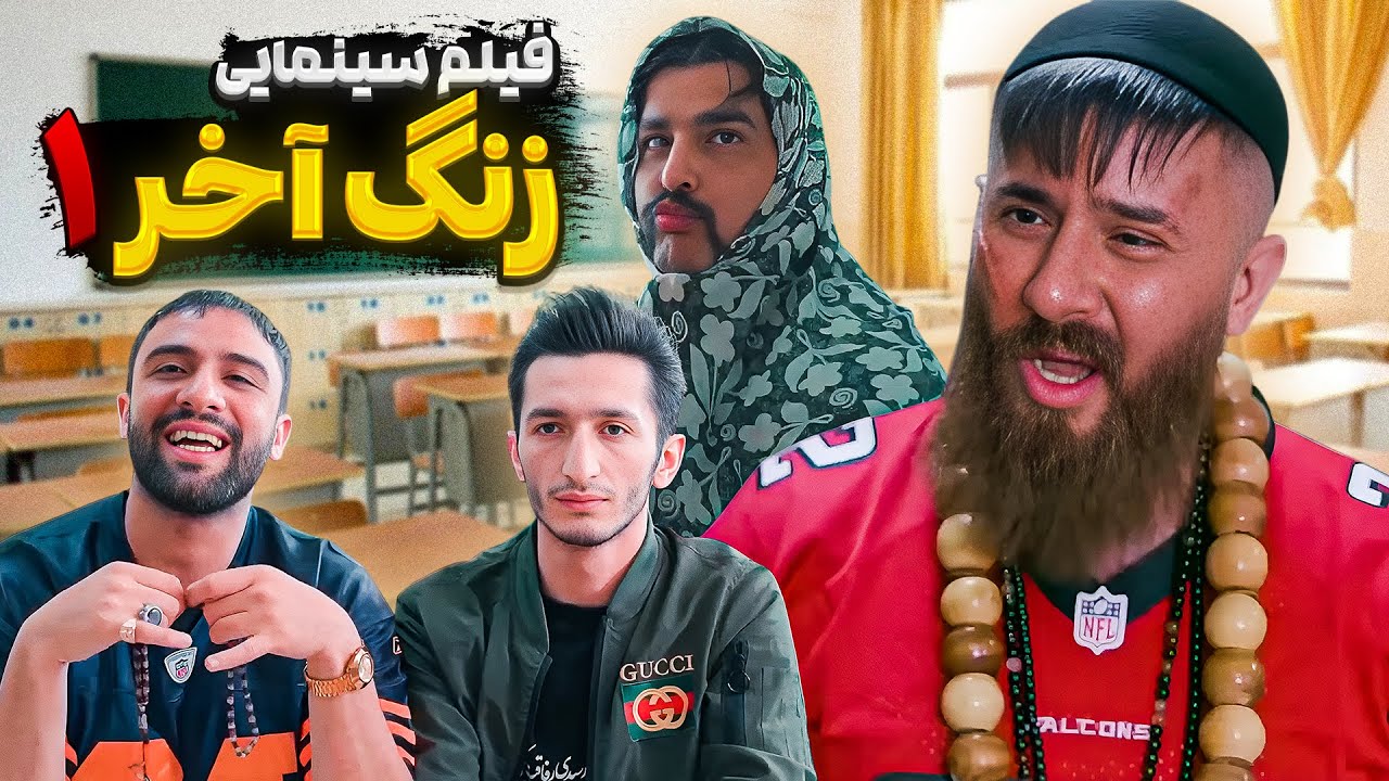 فیلم سینمایی زنگ آخر حامد تبریزی 🔥 کلاس سواد آموزی 🤣