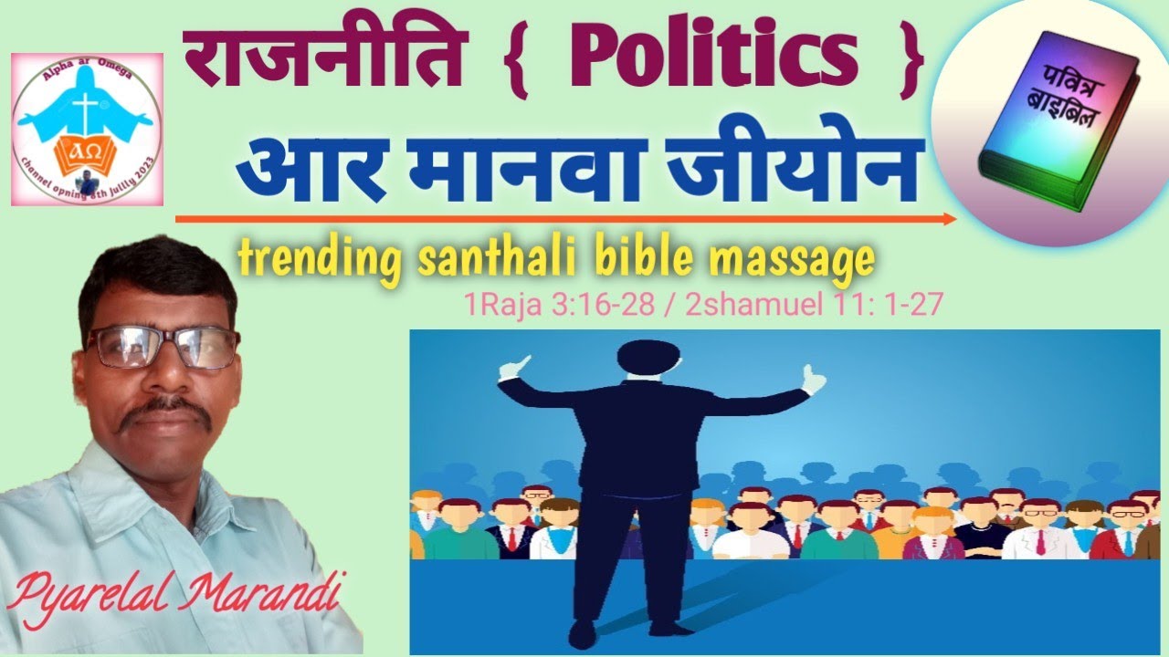राजनीति (POLITICS)आर मानवा जीयोन 🚹|Alpha Ar Omega Sombad Santhali Massage #santali #bible