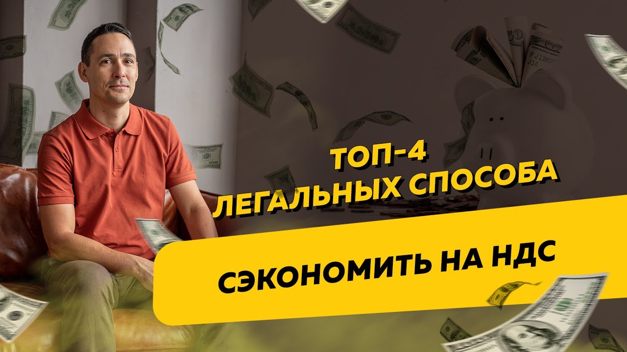 Топ-4 легальных способа сэкономить на НДС. Бизнес и налоги
