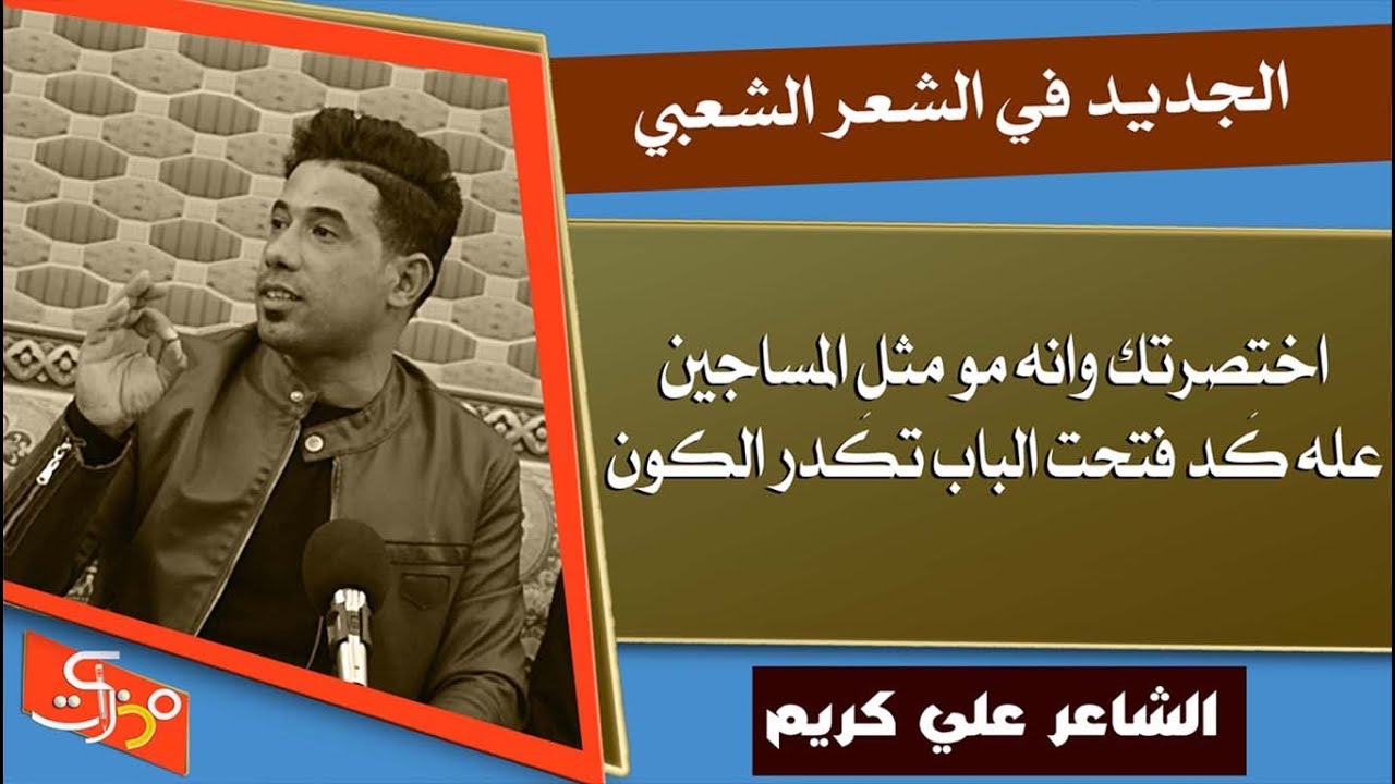 اختصرتك وانه مو مثل المساجين .. عله كَد فتحت الباب تكَدر الكون || الشاعر علي كريم || جلسات مذكرات