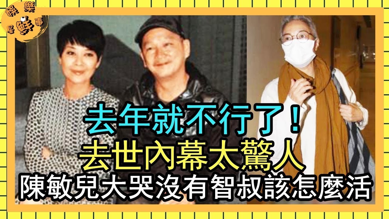 去年就不行了！66歲廖啟智去世內幕太驚人，妻子陳敏兒大哭沒有智叔該怎麼活！【娛樂星鮮事】#廖啟智#智叔