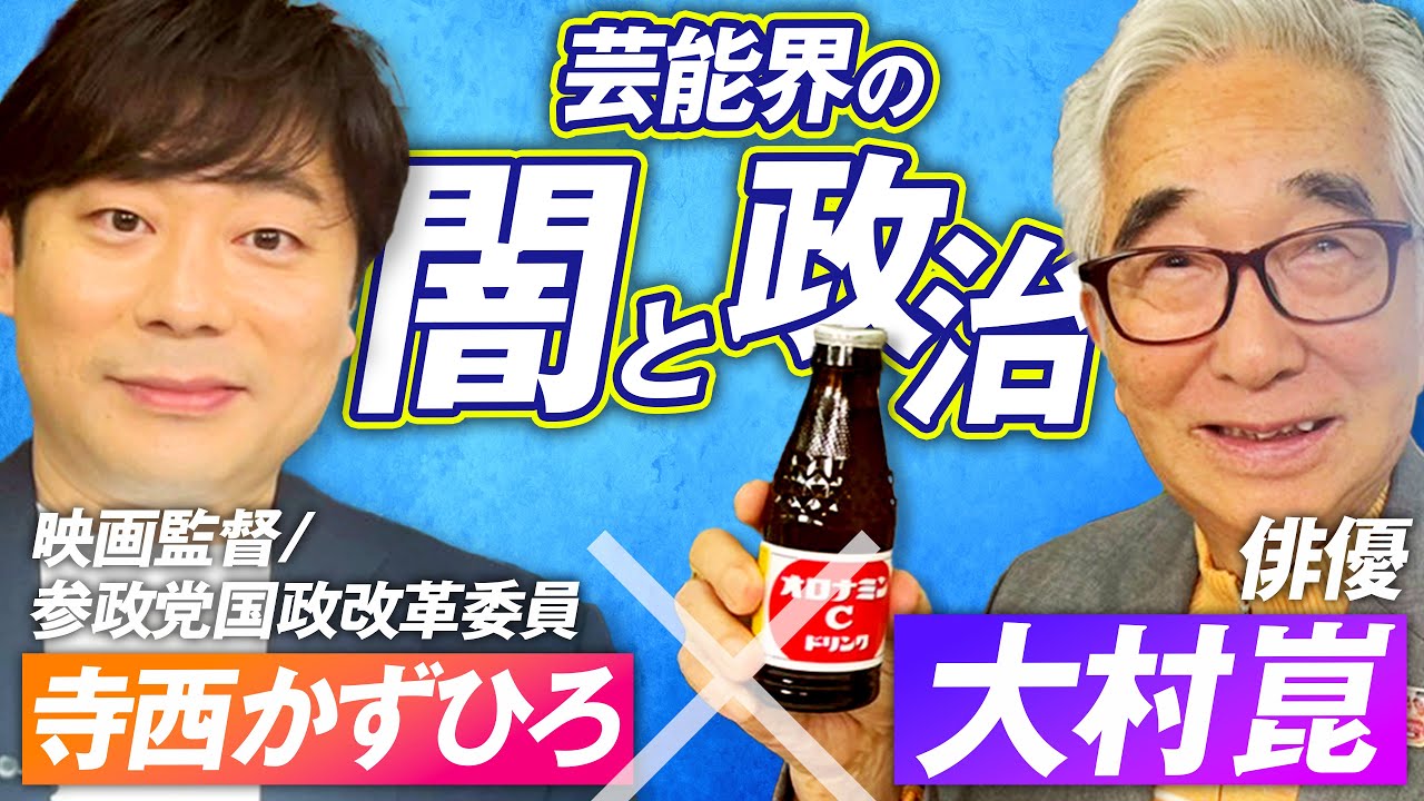 俳優大村崑さん登場！芸能界から見る政治と日本国民の危機とは？寺西かずひろ【赤坂ニュース274】参政党
