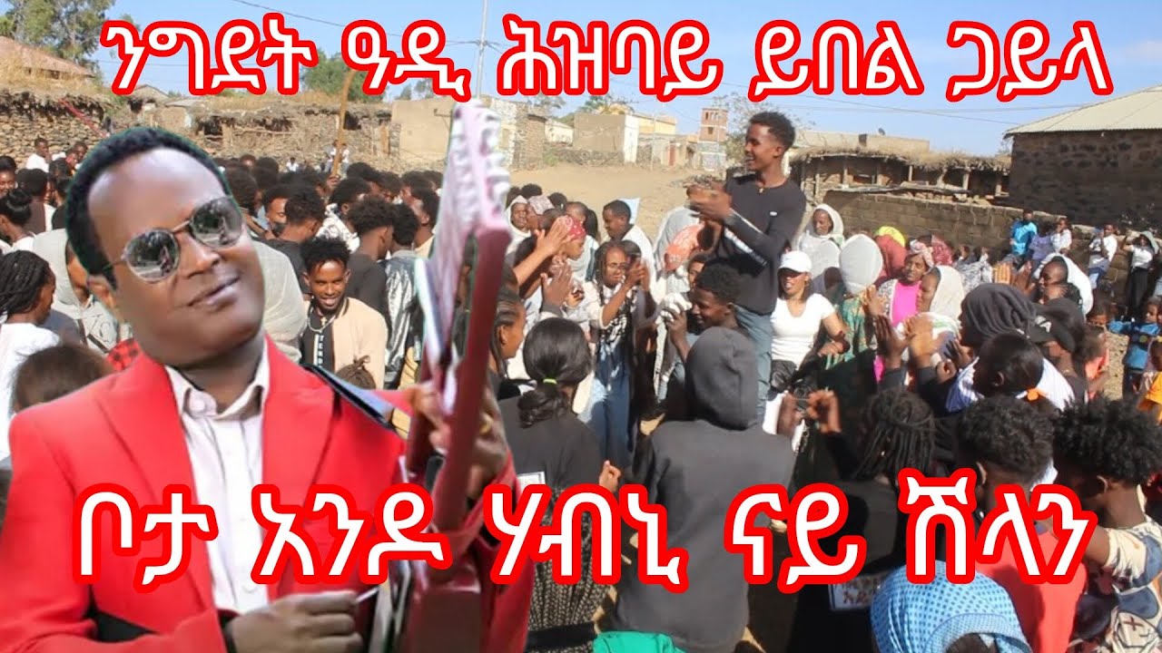 HOT-GUAYLA- 2026 (ንግደት ዓዲ ሕዝባይ)(ቦታ አንዶ ሃብኒ ናይ ዳዊት ሽላን መጸለል ጋይላ) ERITREAN-MUSIC 2026