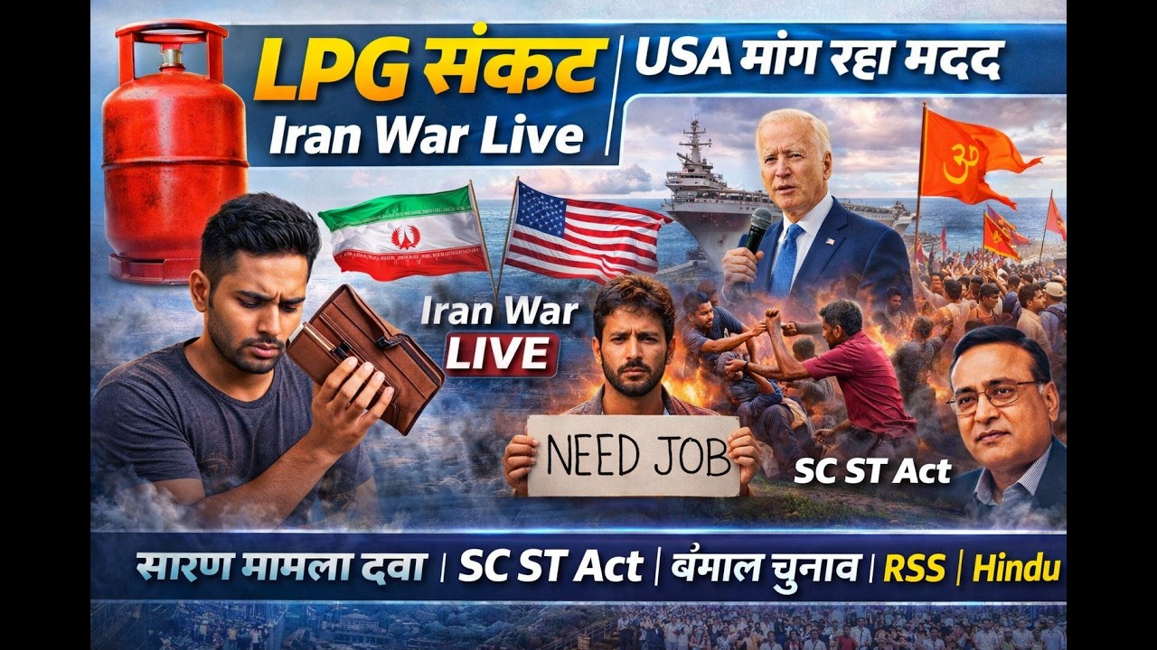 LPG संकट । Iran War Live । USA मांग रहा मदद । सारण मामला दबा । SC ST Act । बंगाल चुनाव । RSS । Hindu
