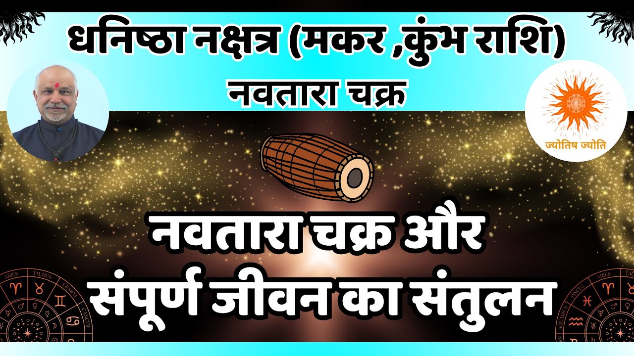 Dhanishta Nakshatra Makar Kumbh Rashi | Navtara Chakra, Grah Santulan, Bhagya & Samriddhi Upay