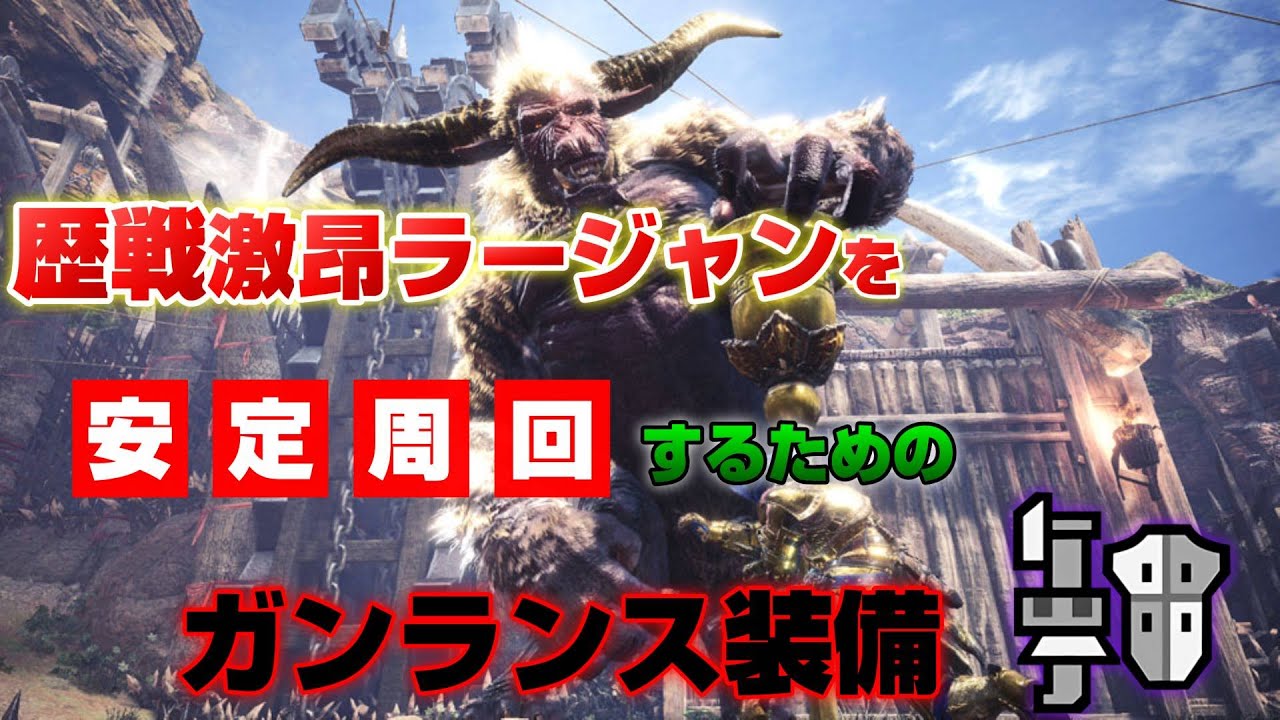 【MHWI】ハイパー安定する歴戦激昂ラージャン用ガンランス装備がコレ【マルチ/ソロ兼用】【君はゴールデントロフィー】