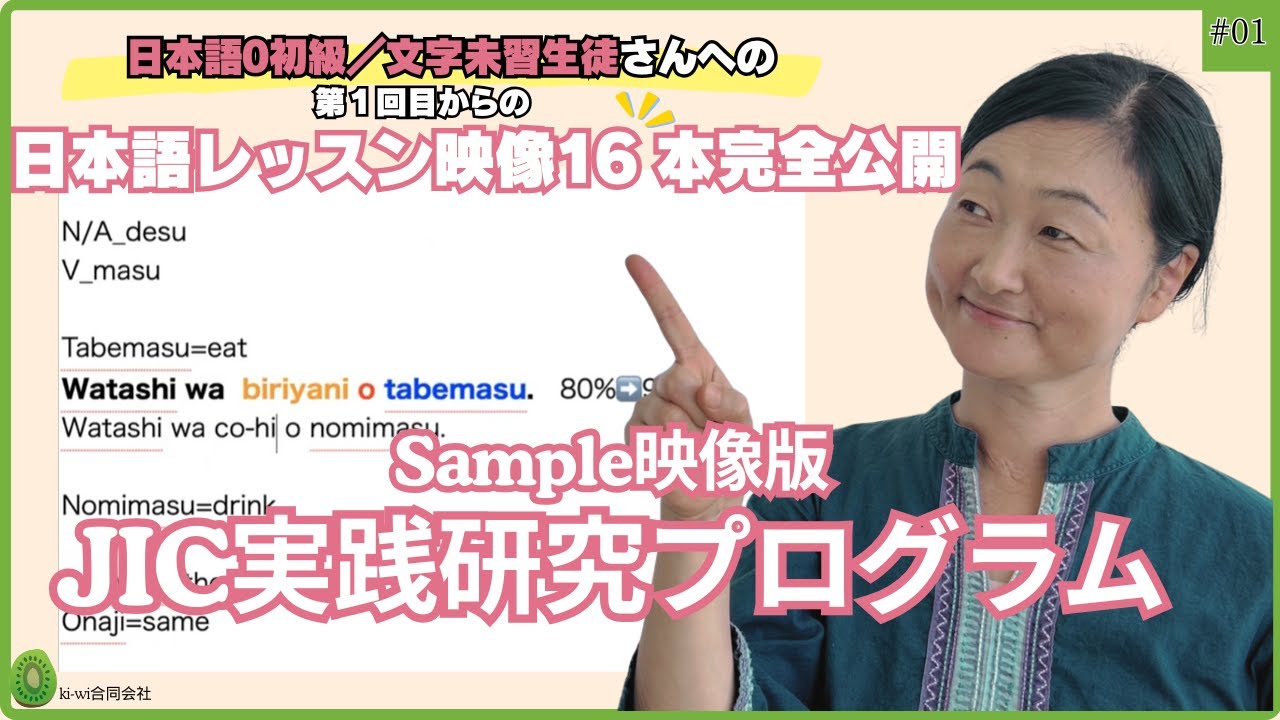 『JIC実践研究プログラム』― 初級0から「話せる」を引き出す会話主導レッスン16本・完全公開 ― #日本語教師　#フリーランス日本語教師