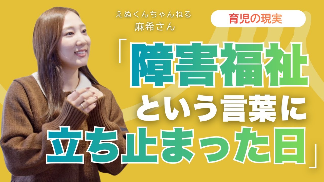 えぬくんまま（麻希さん）インタビュー：＜優しさって、特別なことじゃない編（#2）＞【New me！Well me！】#障害福祉  #子ども  #newme