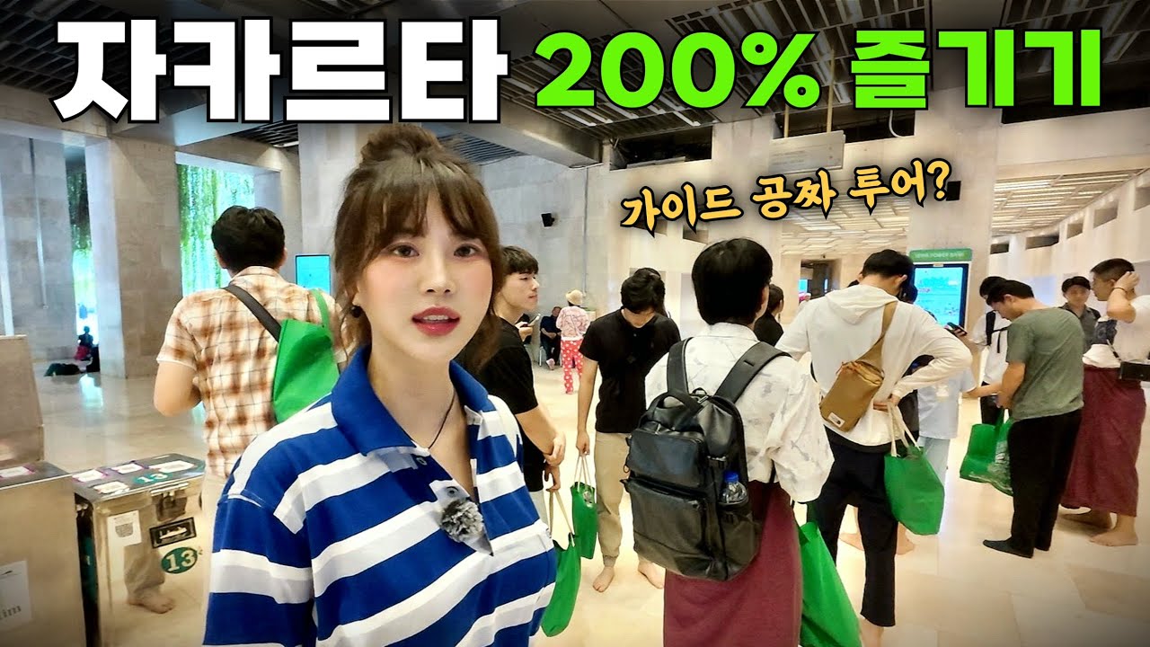 가장 여행하기 쉬운 나라 자카르타, 공짜로 투어 시켜주는 신기한 여행지 추천‼️ 【인도네시아6】