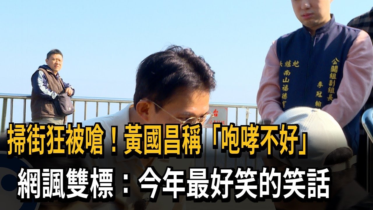 掃街狂被嗆！黃國昌稱「咆哮不好」 網諷雙標：今年最好笑－民視新聞