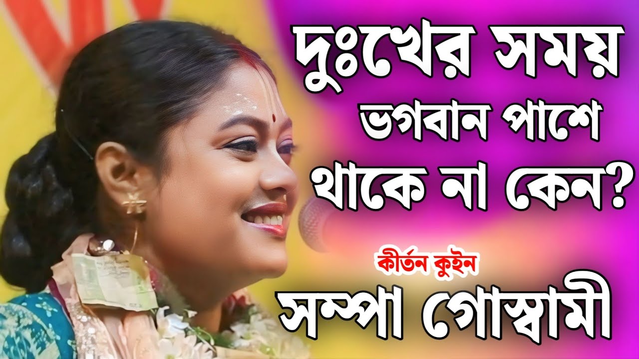 সুখের সময় ভগবান পাশে থাকে না কেন? | সম্পা গোস্বামী কীর্তন | sampa goswami kirtan 2026