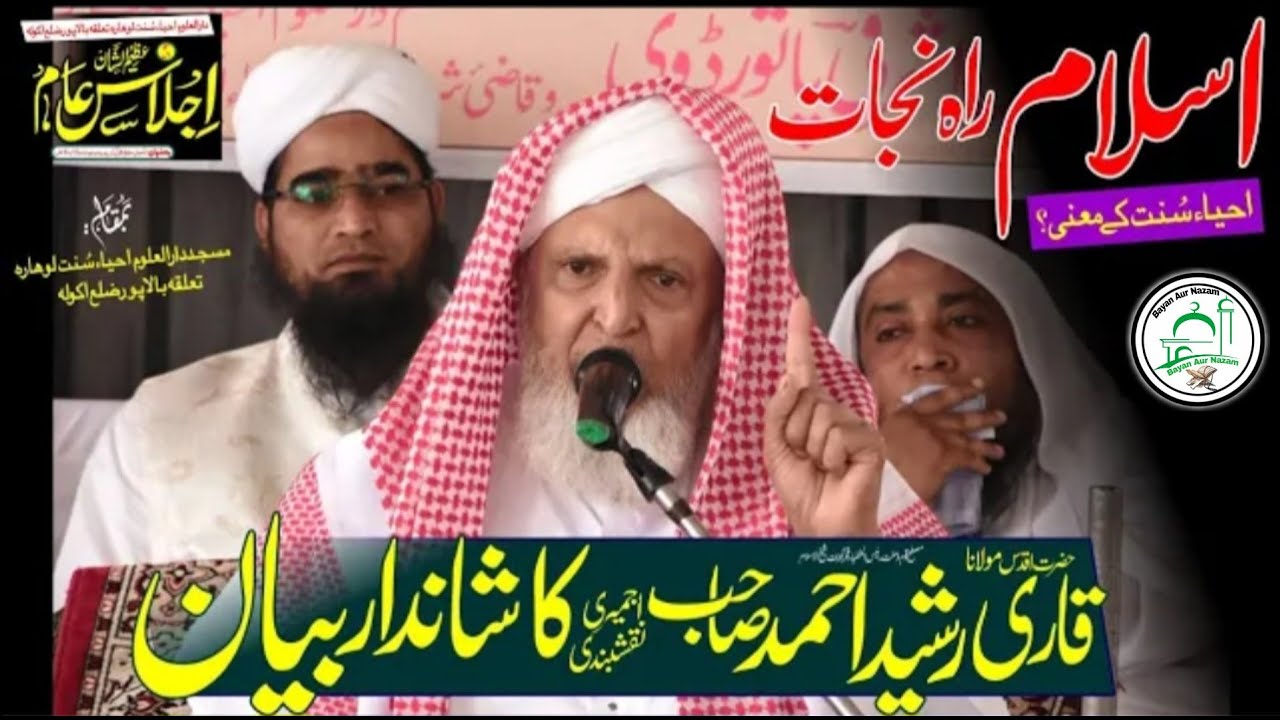 Islam Raah e Najat | Hazrat Qari Rashid Ahmed Sahab Ajmeri Naqshbandi Db |Darul Uloom Lohara
