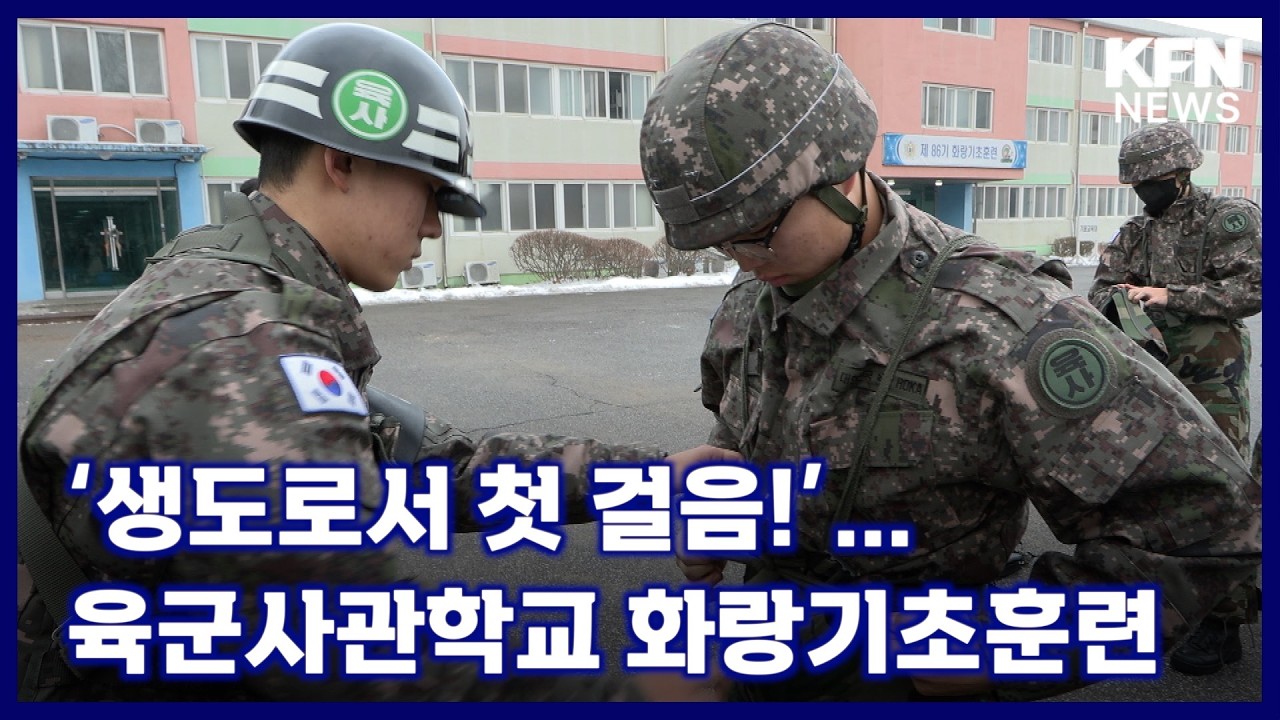 ‘생도로서 첫 걸음!’… 육군사관학교 화랑기초훈련 [국방홍보원 KFN뉴스]