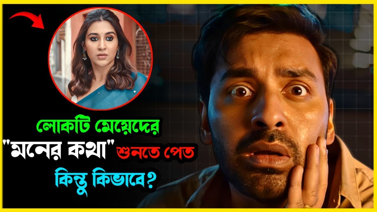 লোকটির এই অলৌকিক ক্ষমতা পাওয়ার রহস্য কি? Movie explained in bangla। Mrs Movie Explainer