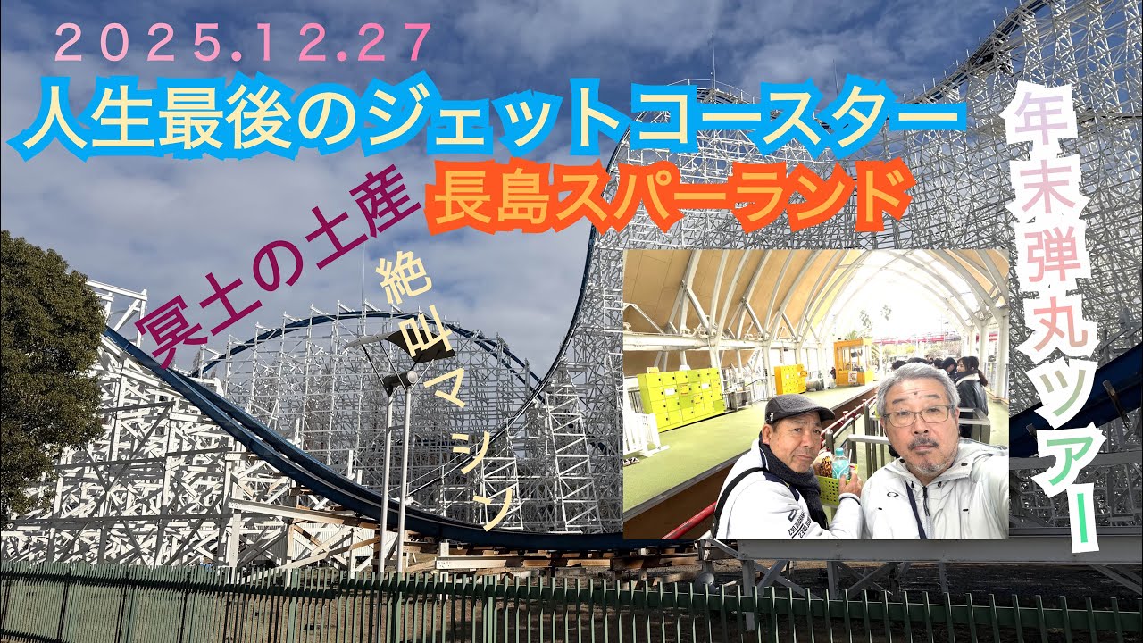 年末高速バス１泊３日弾丸ツアー！人生最後のジェットコースター、長島スパーランド絶叫アトラクション他満喫❗️