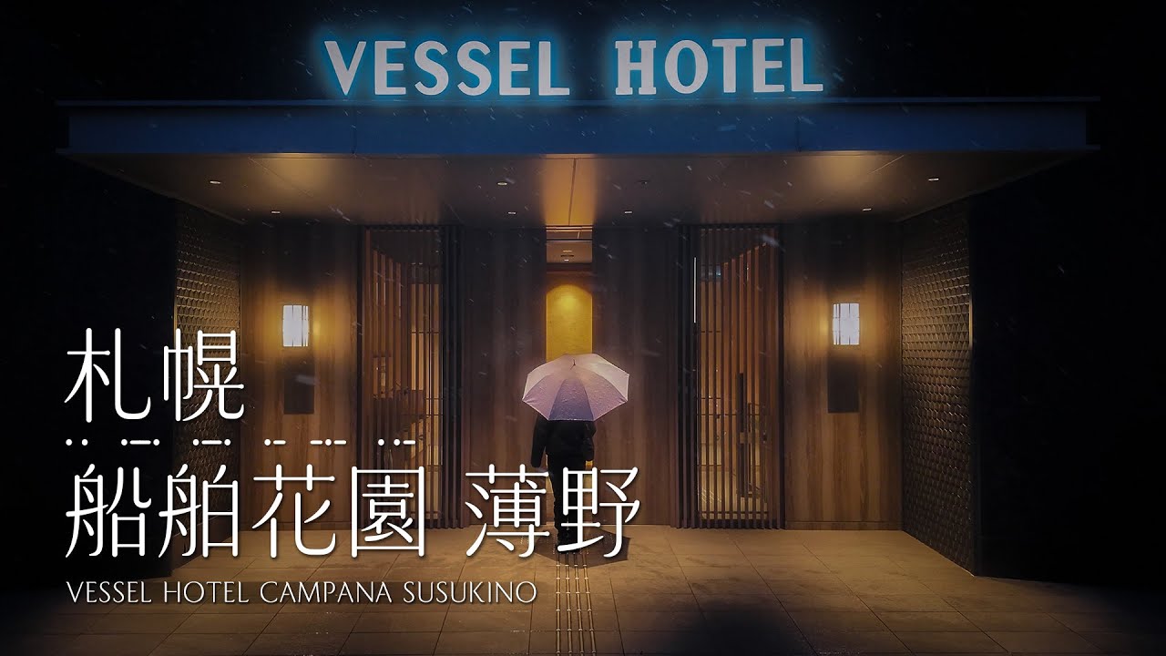 札幌 | 日本 | 船舶花園薄野飯店 VESSEL HOTEL Campana Susukino #一泊IPPAKU