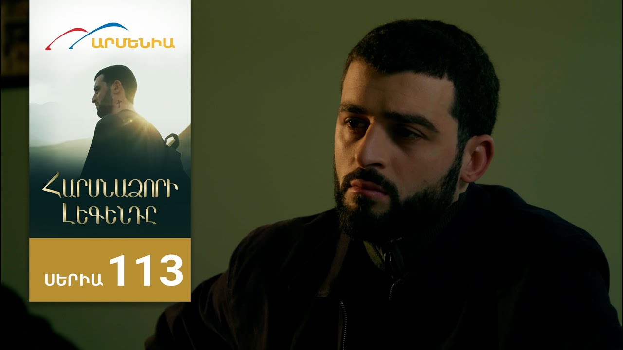 Հարսնաձորի Լեգենդը, Սերիա 113 / Harsnadzori Legendy
