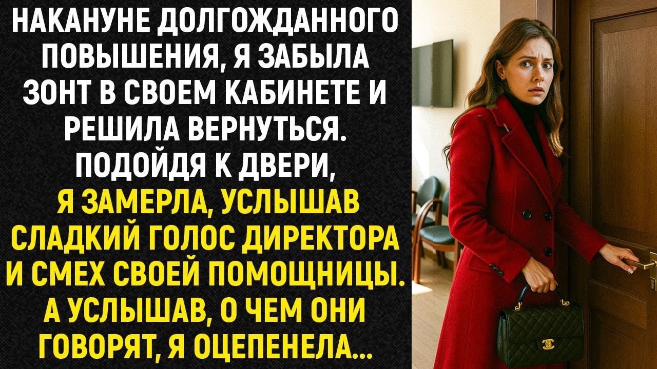Накануне долгожданного повышения , я забыла зонт в своем кабинете и решила вернуться  А подойдя