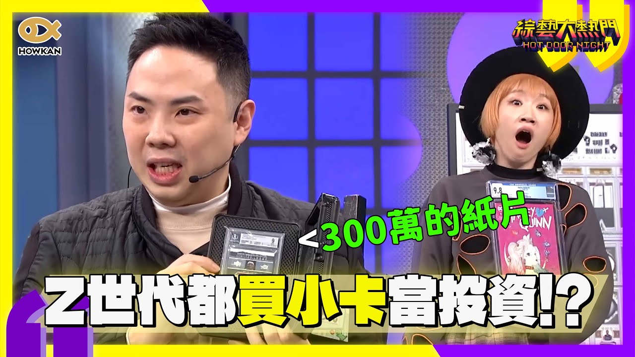 Z世代都「買小卡」當投資？收藏小卡花費破千萬！威威展示「300 萬球員卡」驚呆全場｜好看娛樂 #綜藝大熱門