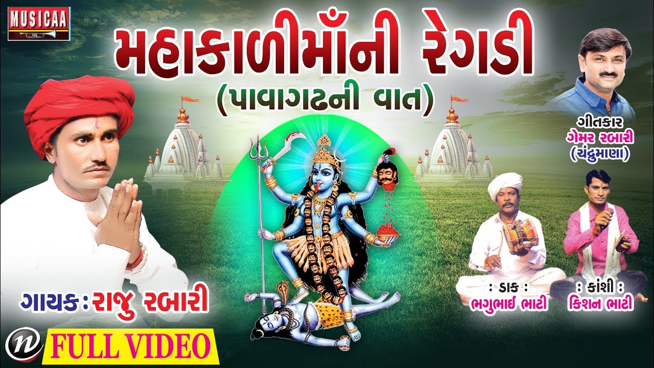 Mahakali Mata (Pavagadh Vadi) | Gujarati Regadi 2018 | Raju Rabari Regadi | Full Video