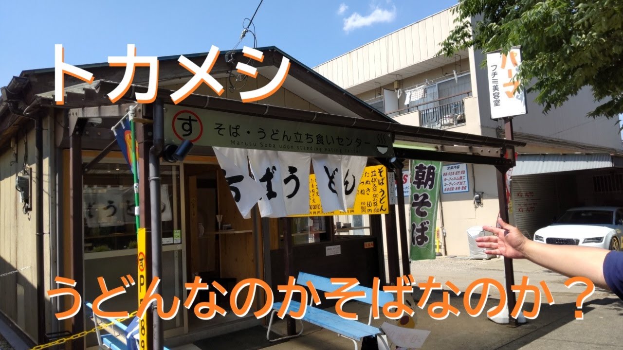 「トカメシ」TOKYO854くるめラ　＃6「まるす そばうどん立ち食いセンター」編