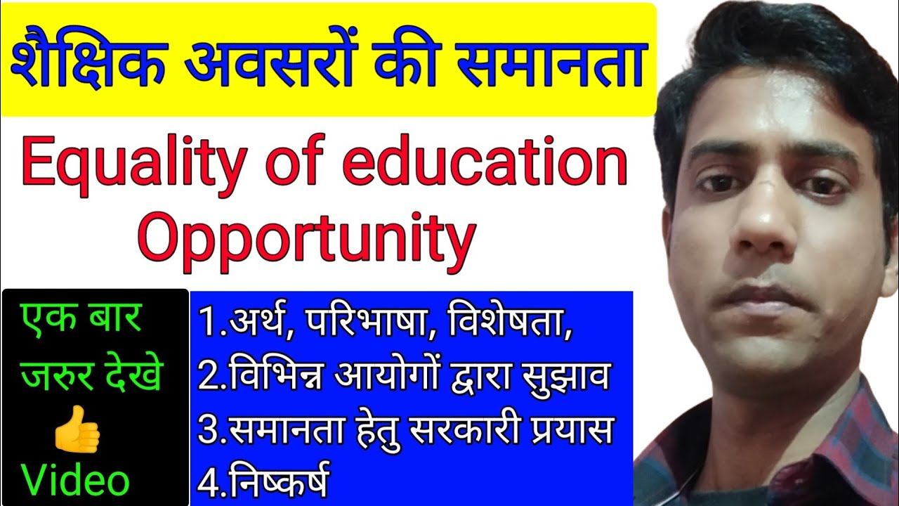 शैक्षिक अवसरों की समानता || Equality of Education Opportunity ||अर्थ,परिभाषा,सुझाव,सरकारी प्रयास,