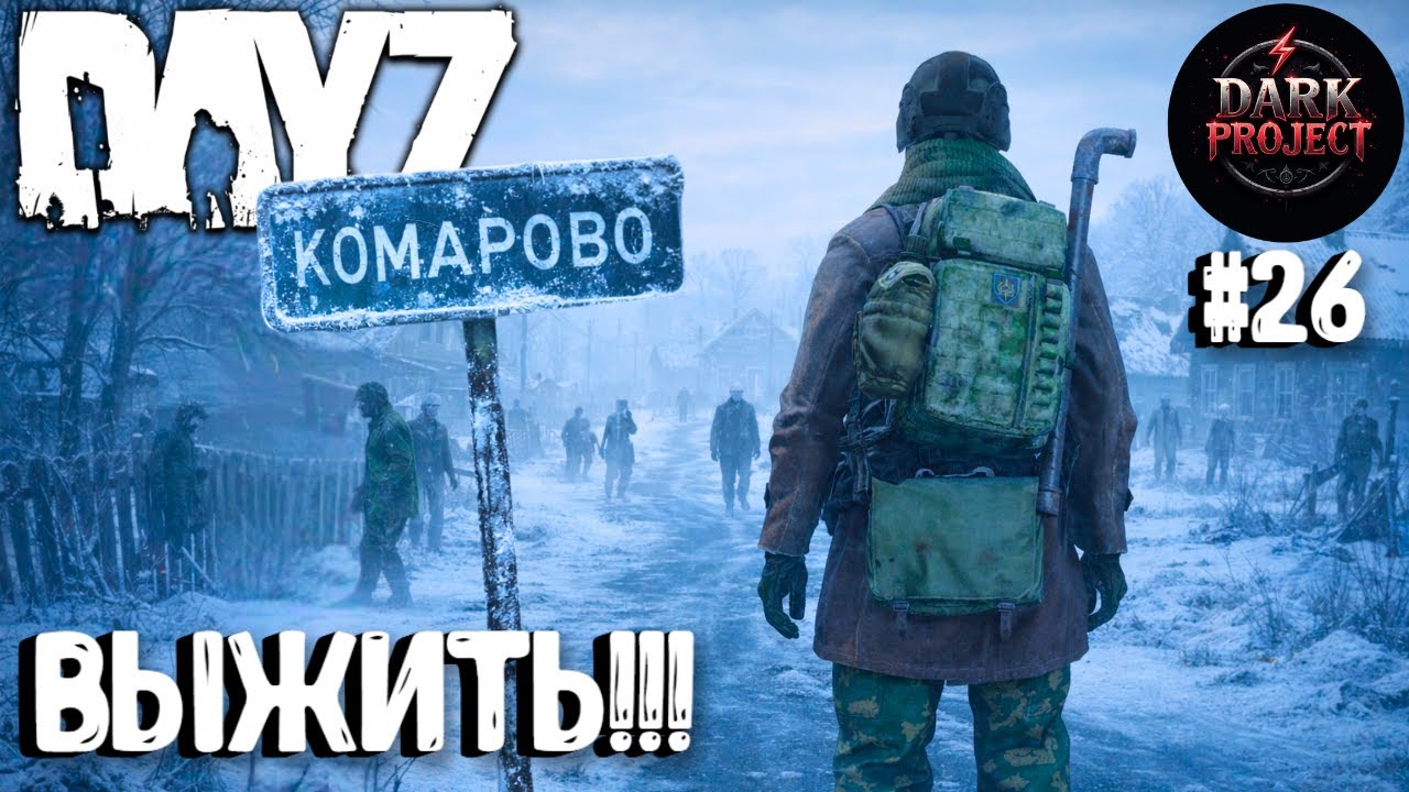 ВЫЖИТЬ!!! DAYZ DARK PROJECT PVE HARD #26