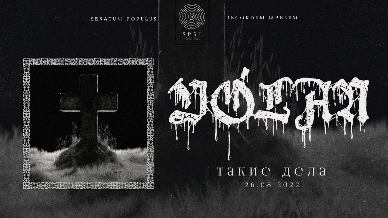 V&oacute;lan &mdash; Такие дела (Official Audio Stream | Полный трек)