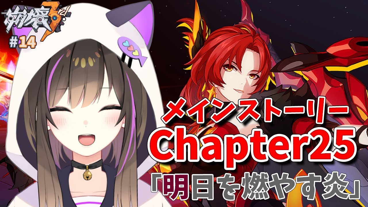 【#崩壊3rd 】メインストーリー Chapter25「明日を燃やす炎」を読み進めていく！【なぁぁ。/#vtuber 】#honkaiimpact3rd