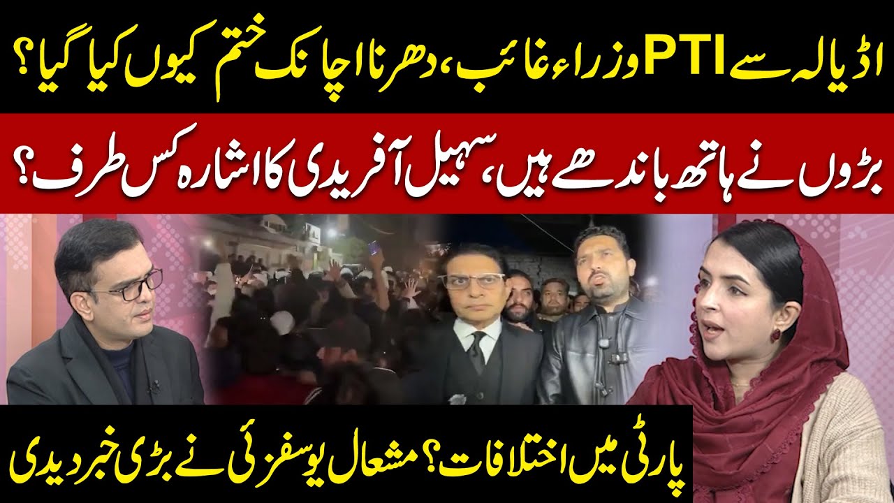 PTI Ministers Vanish from Adiala | DHARNA Suddenly Ended | Mishal Yousafzai Reveals Big Update